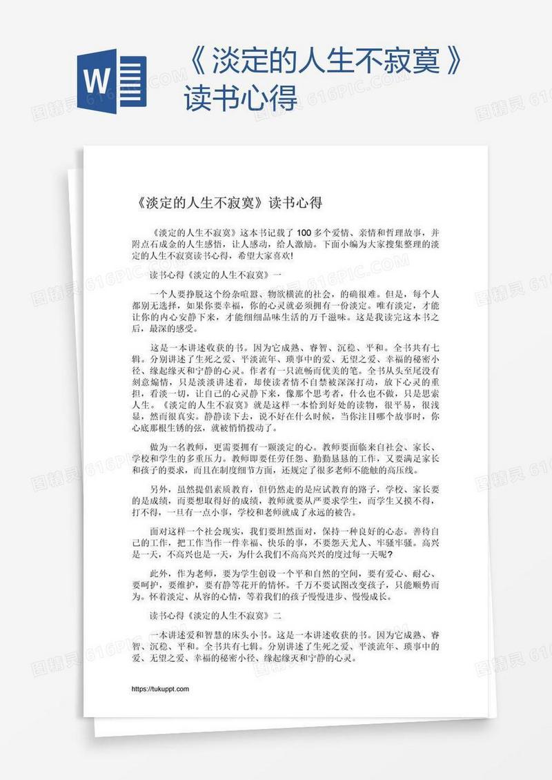 《淡定的人生不寂寞》读书心得