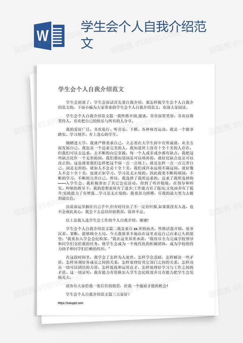学生会个人自我介绍范文