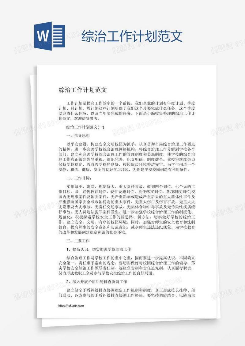 综治工作计划范文
