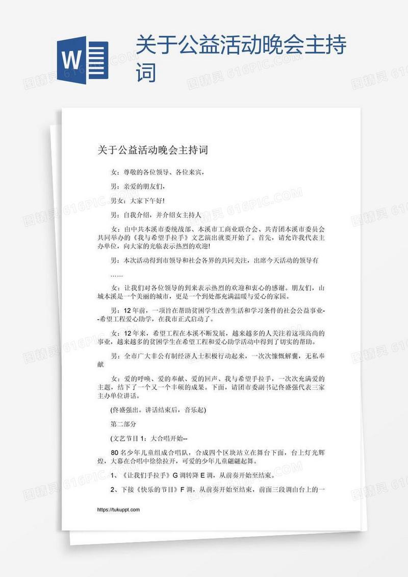关于公益活动晚会主持词
