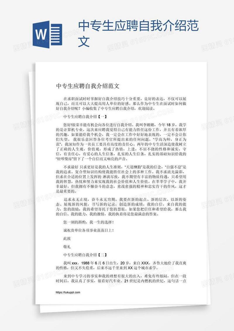中专生应聘自我介绍范文