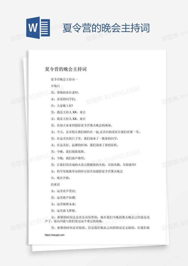 夏令营的晚会主持词
