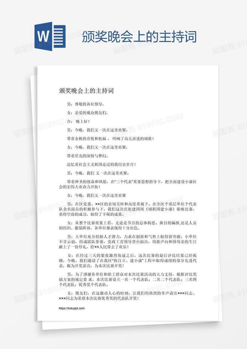 颁奖晚会上的主持词