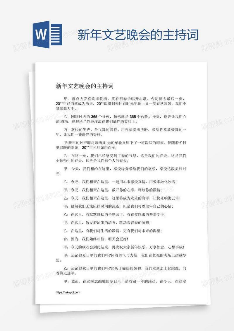 新年文艺晚会的主持词