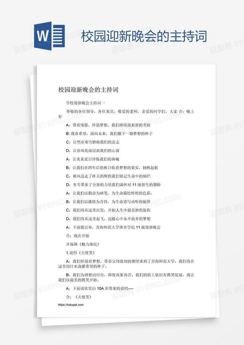 校园迎新晚会的主持词
