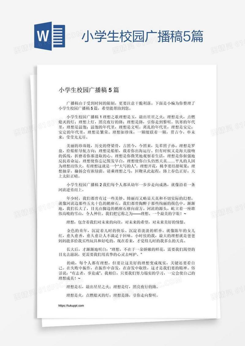 小学生校园广播稿5篇