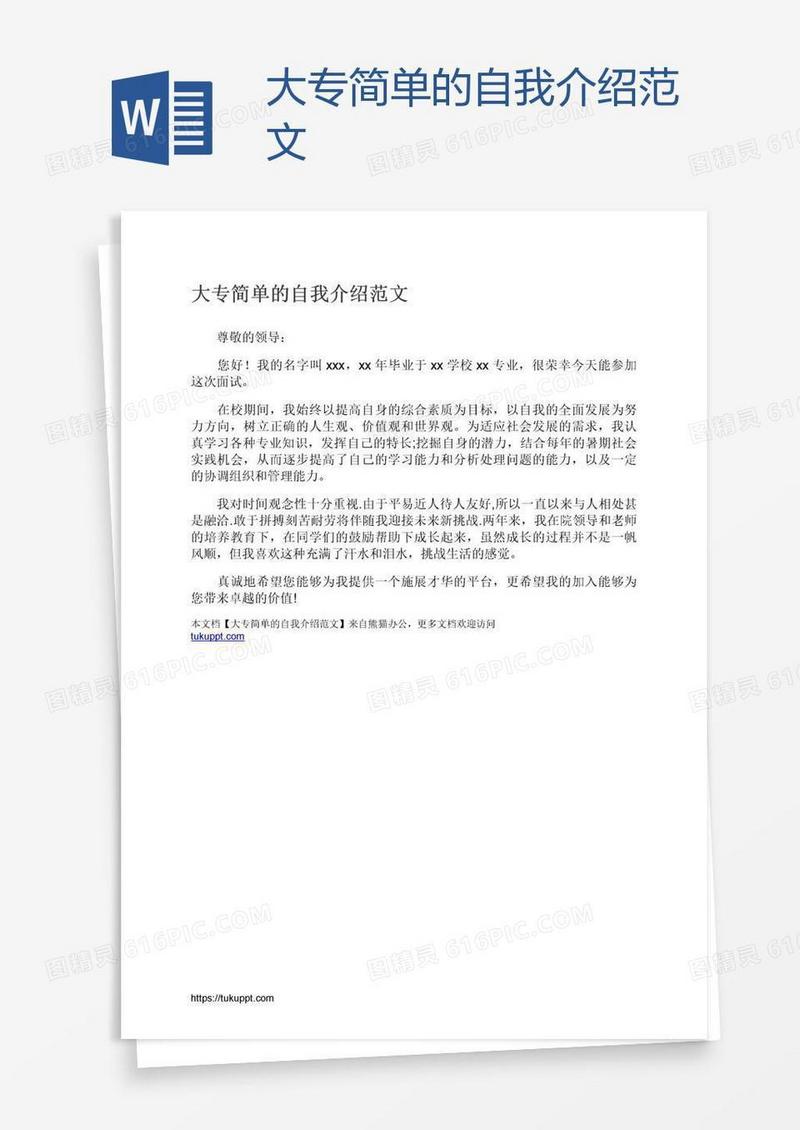大专简单的自我介绍范文