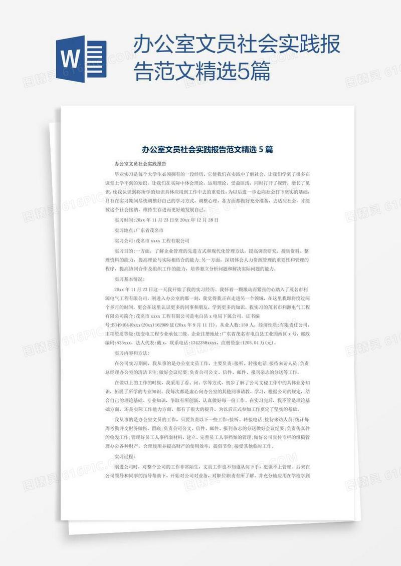 办公室文员社会实践报告范文精选5篇