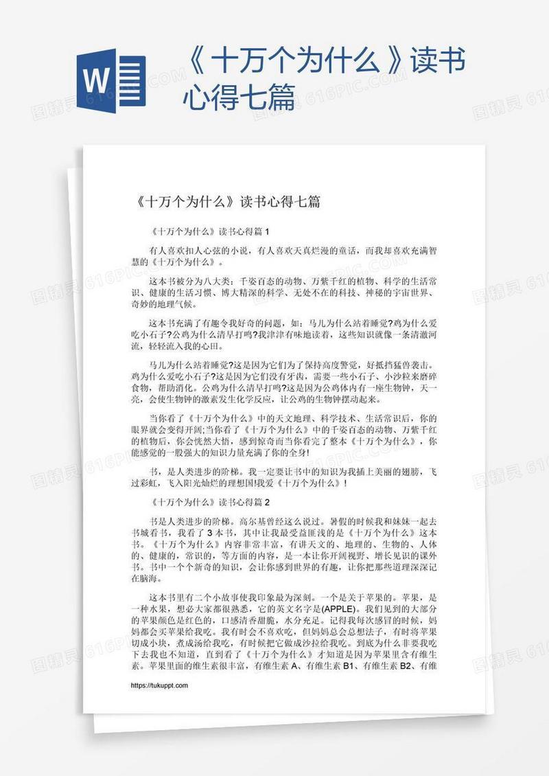 《十万个为什么》读书心得七篇