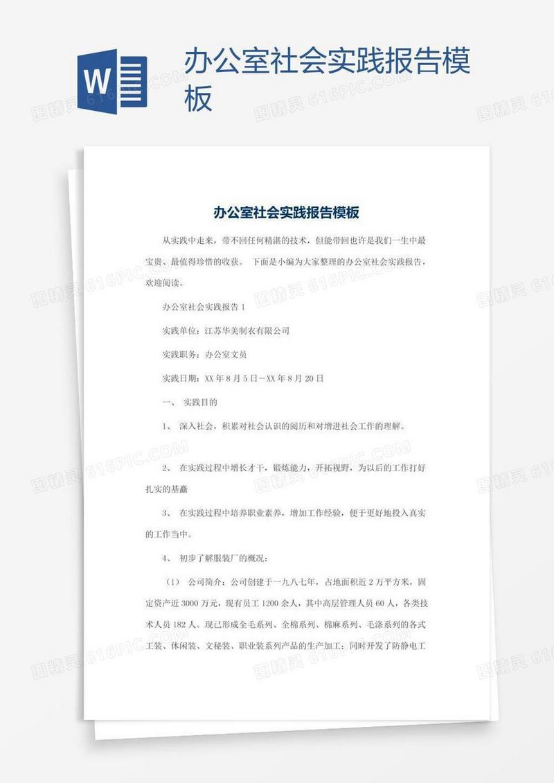 办公室社会实践报告模板