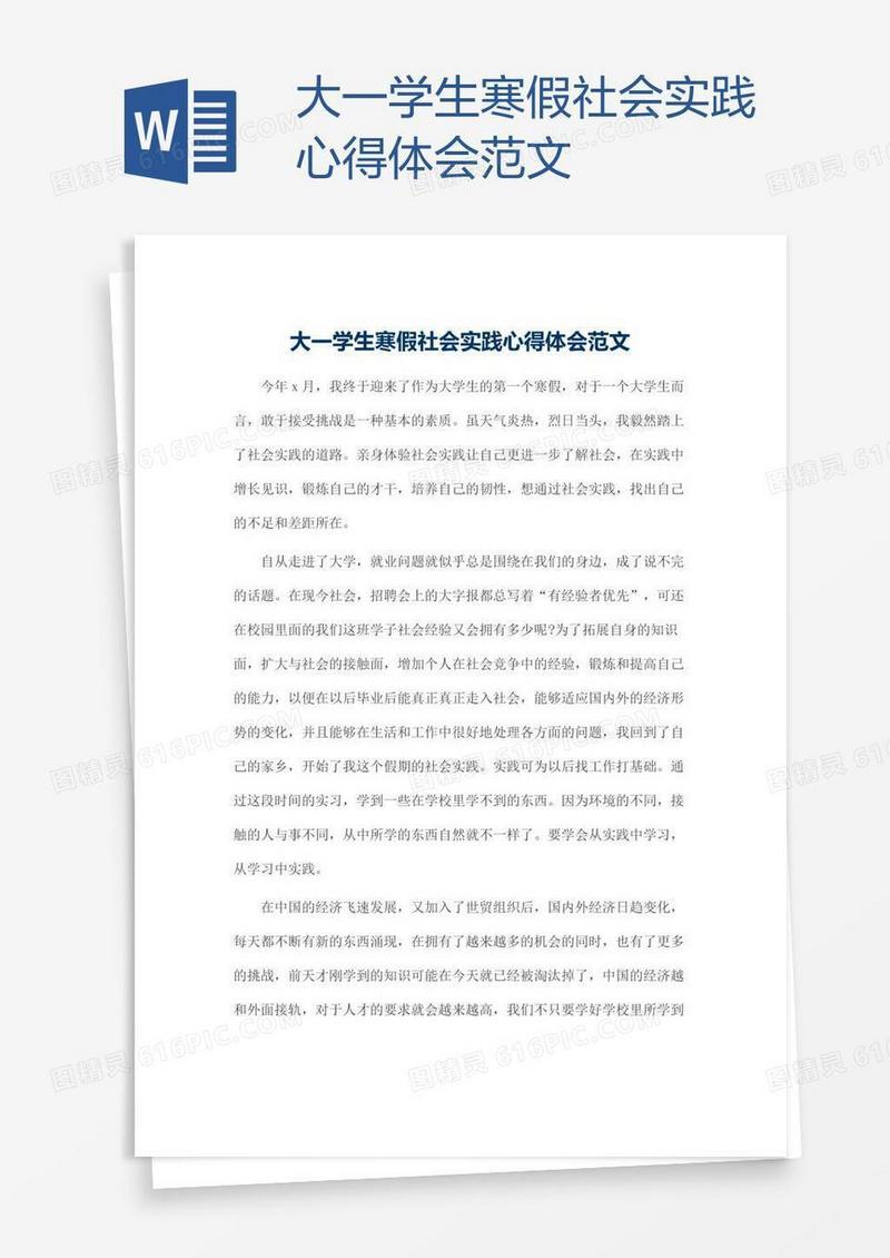 大一学生寒假社会实践心得体会范文