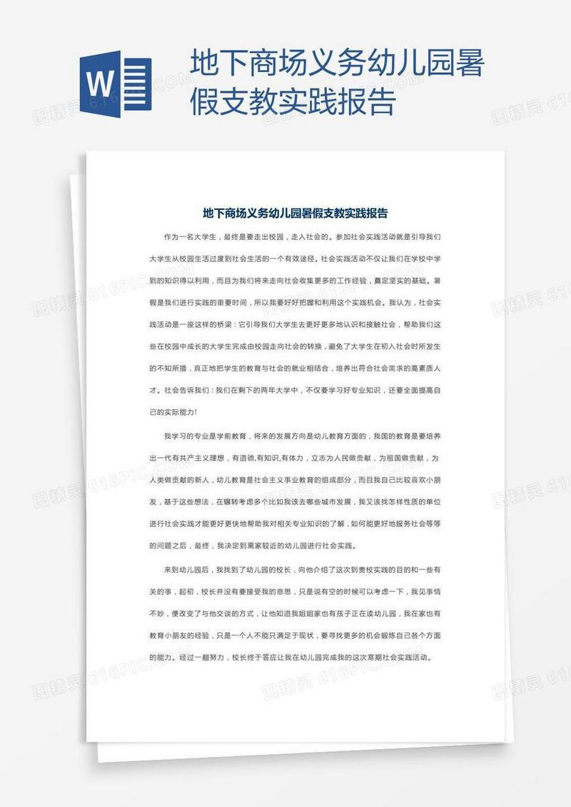 地下商场义务幼儿园暑假支教实践报告