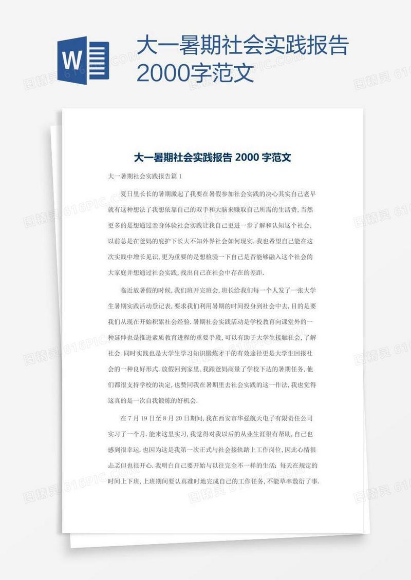 大一暑期社会实践报告2000字范文