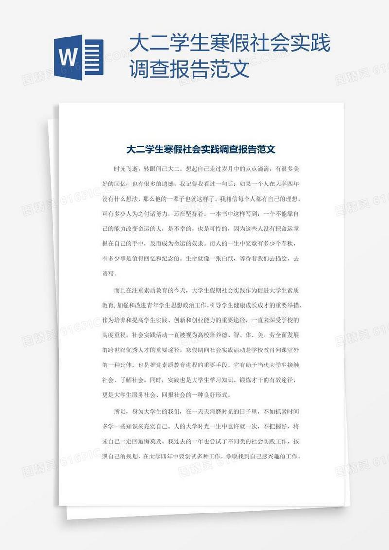 大二学生寒假社会实践调查报告范文