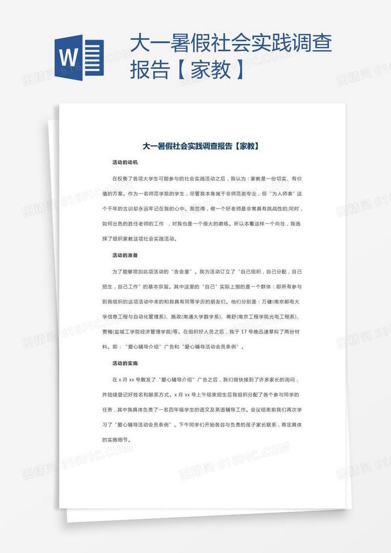 大一暑假社会实践调查报告【家教】