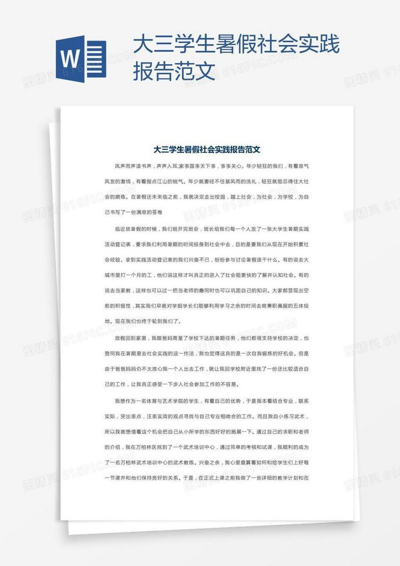 大三学生暑假社会实践报告范文