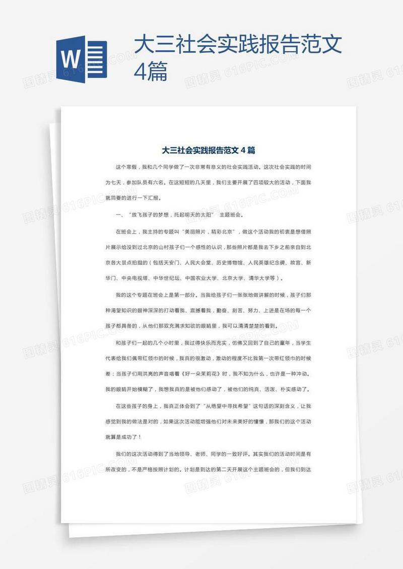 大三社会实践报告范文4篇