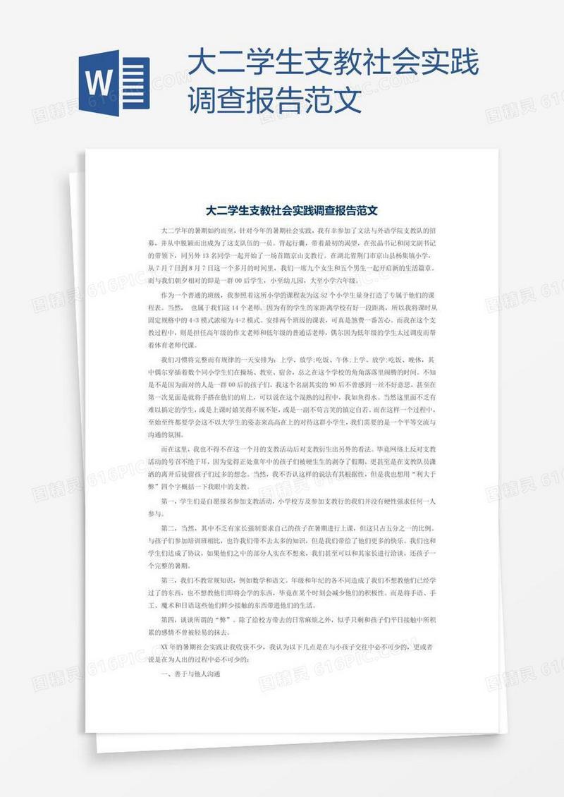 大二学生支教社会实践调查报告范文