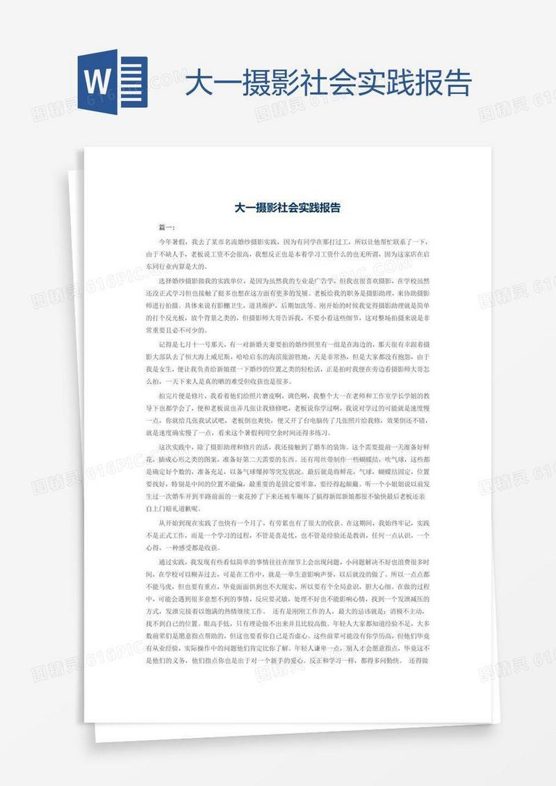 大一摄影社会实践报告
