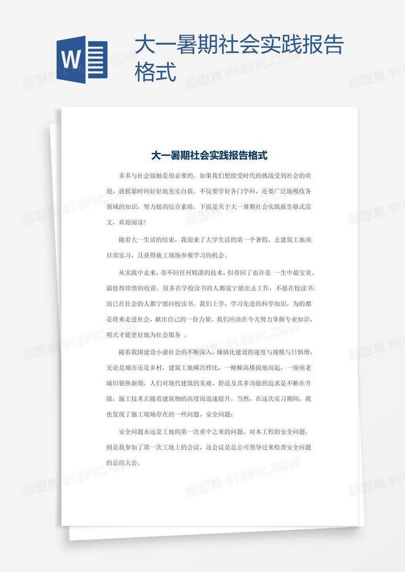 大一暑期社会实践报告格式