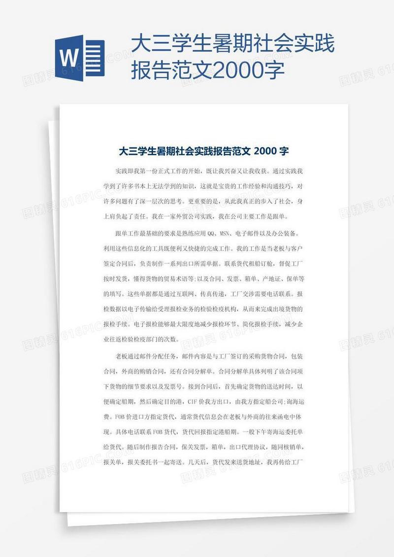 大三学生暑期社会实践报告范文2000字