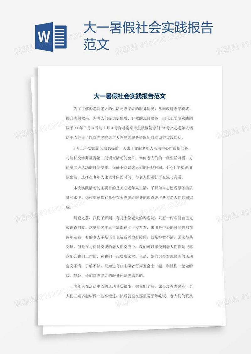 大一暑假社会实践报告范文