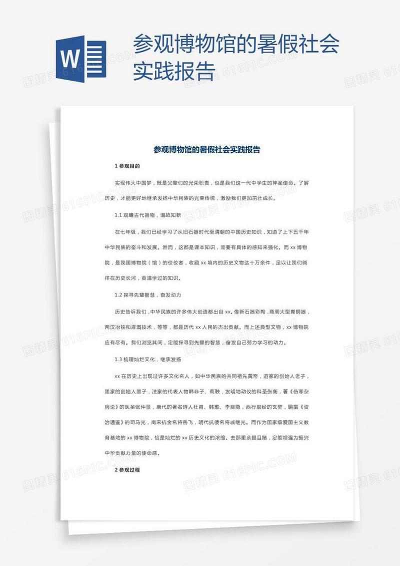 参观博物馆的暑假社会实践报告