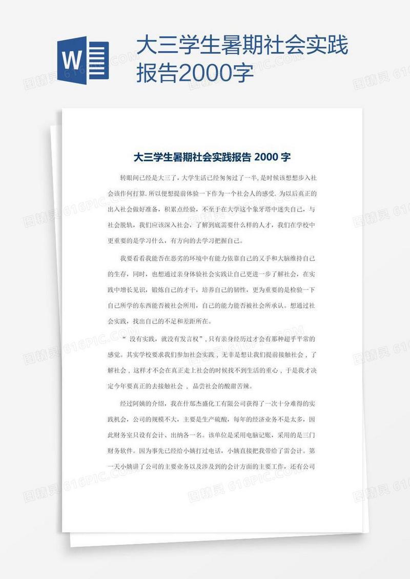 大三学生暑期社会实践报告2000字