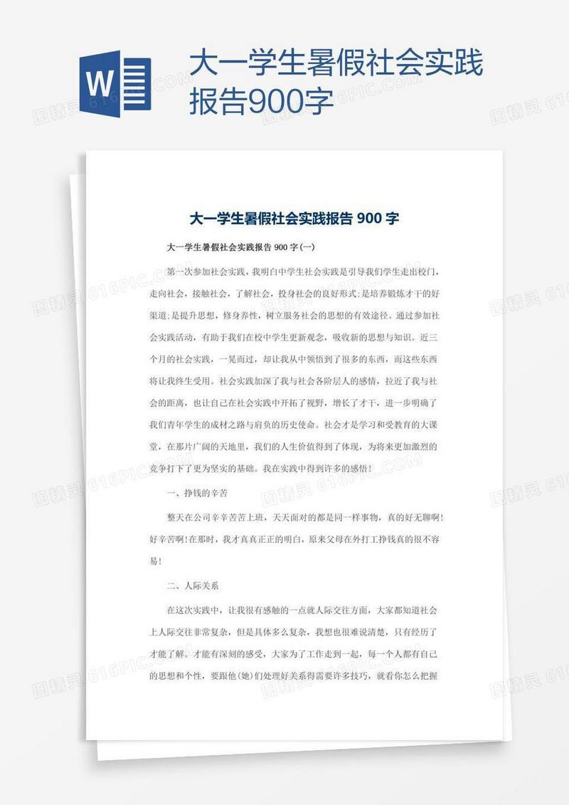 大一学生暑假社会实践报告900字