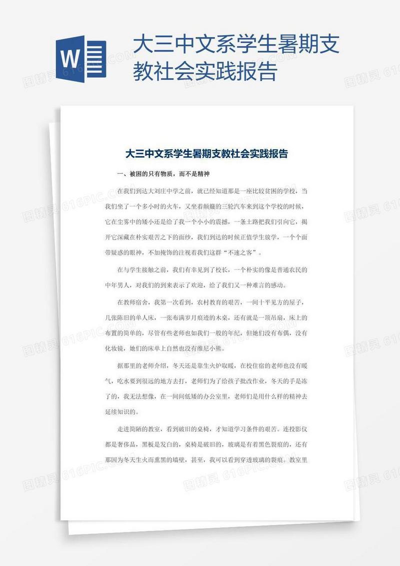 大三中文系学生暑期支教社会实践报告