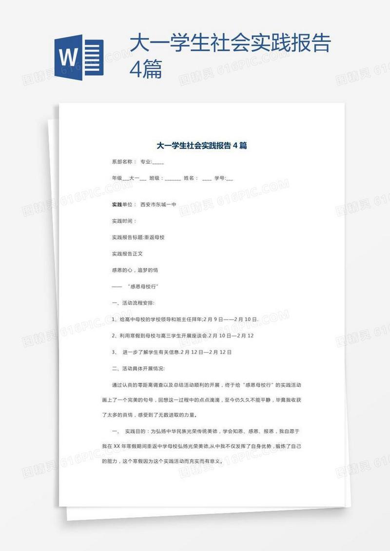 大一学生社会实践报告4篇