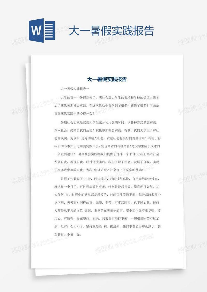 大一暑假实践报告