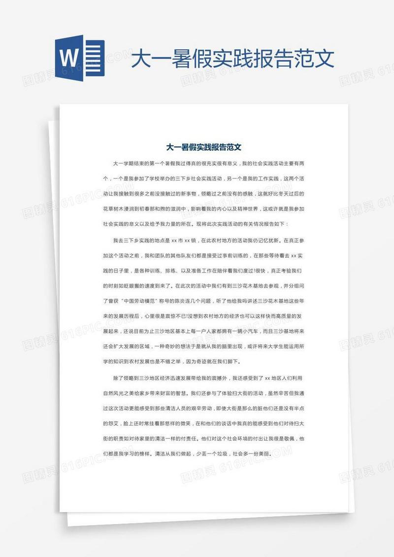 大一暑假实践报告范文
