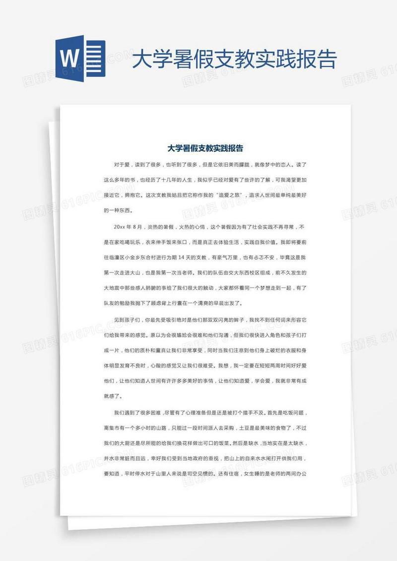 大学暑假支教实践报告