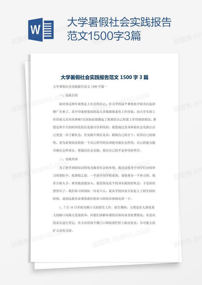 大学暑假社会实践报告范文1500字3篇