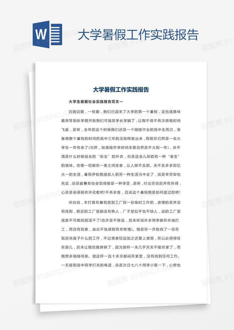 大学暑假工作实践报告