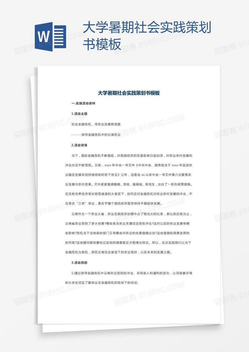 大学暑期社会实践策划书模板