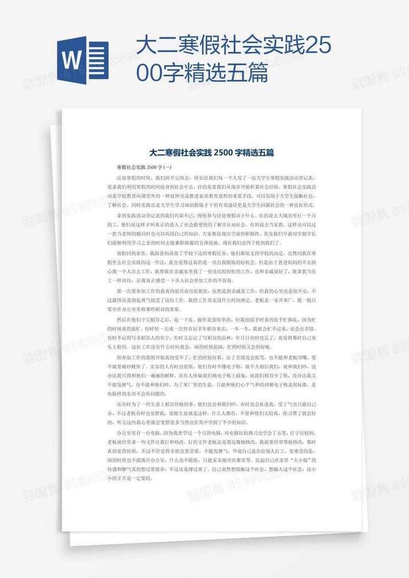 大二寒假社会实践2500字精选五篇