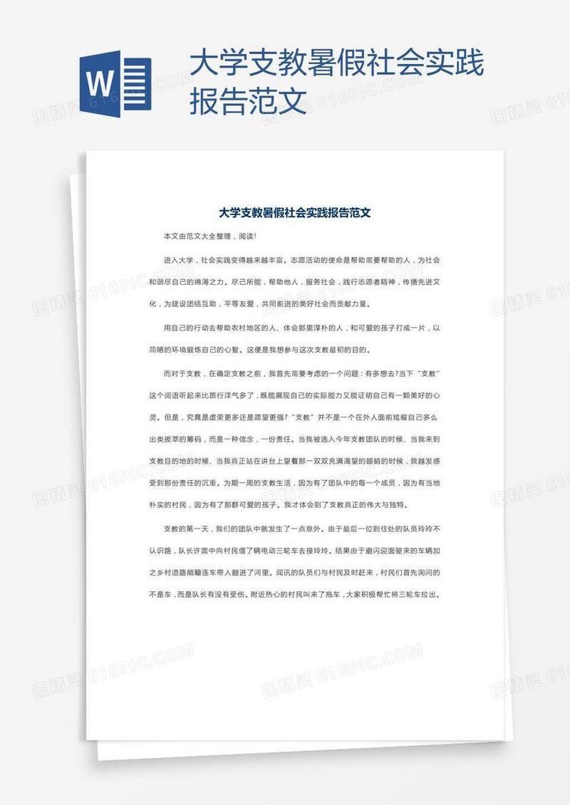大学支教暑假社会实践报告范文