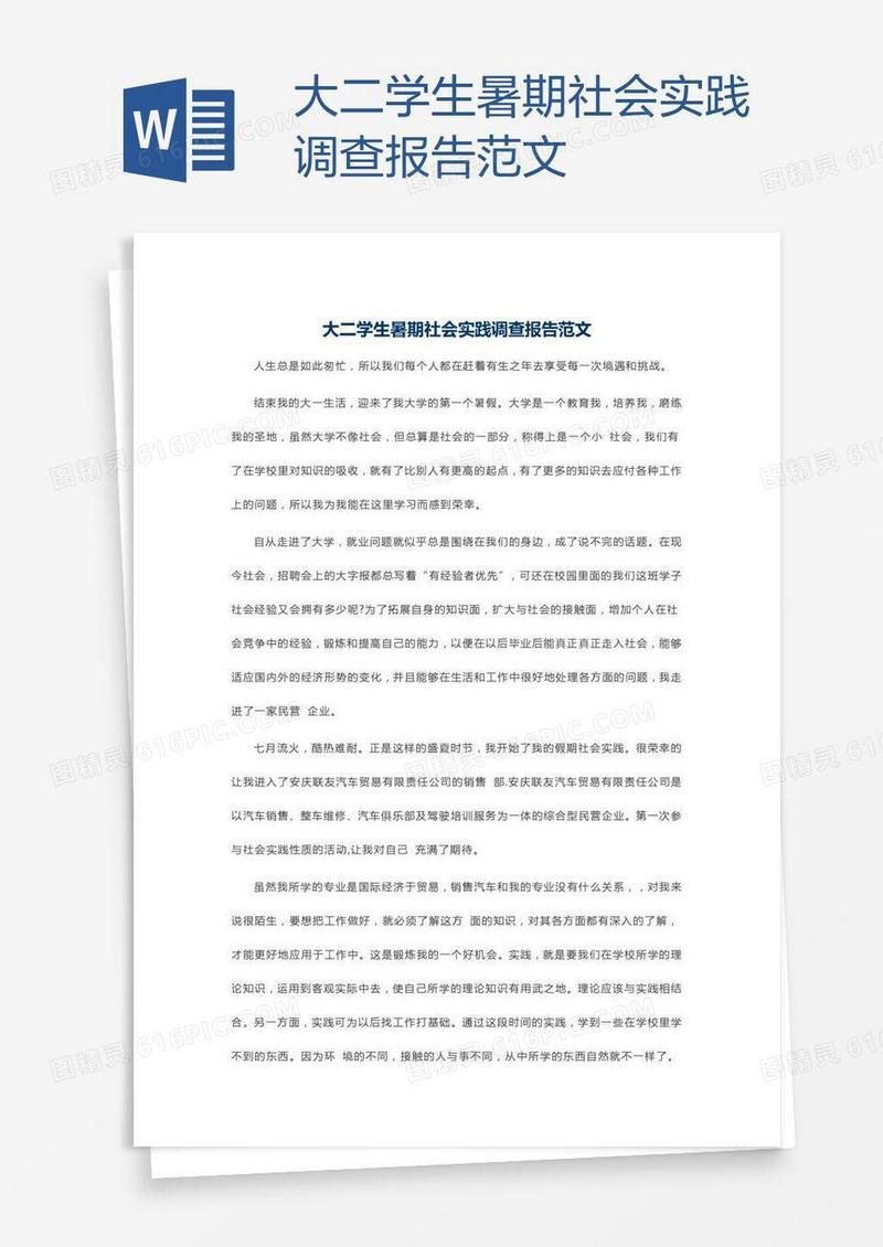 大二学生暑期社会实践调查报告范文