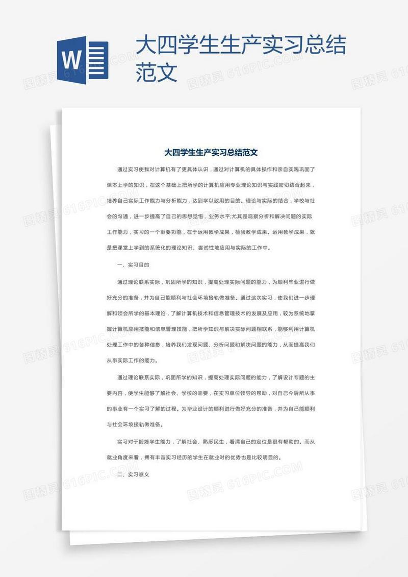 大四学生生产实习总结范文