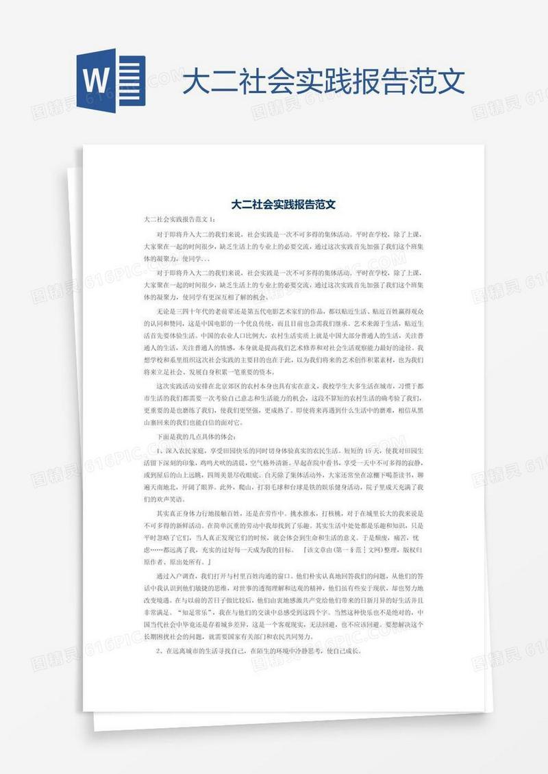 大二社会实践报告范文