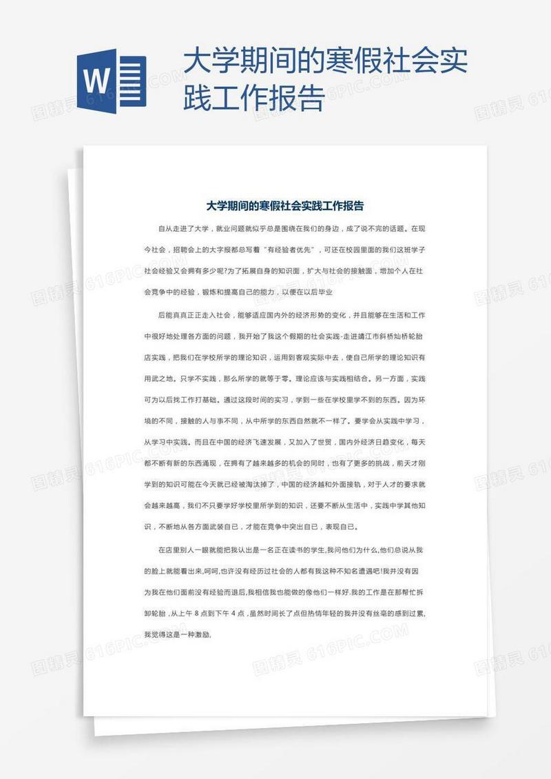 大学期间的寒假社会实践工作报告