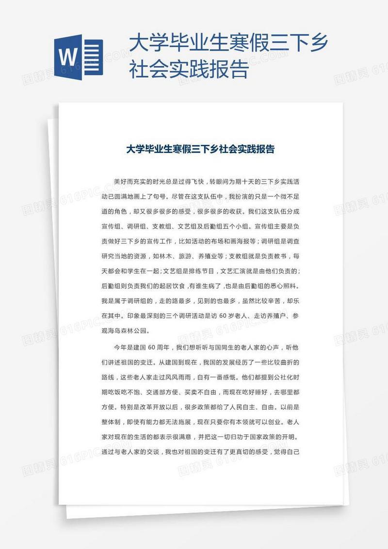 大学毕业生寒假三下乡社会实践报告