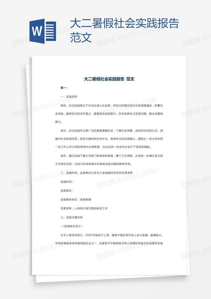 大二暑假社会实践报告范文