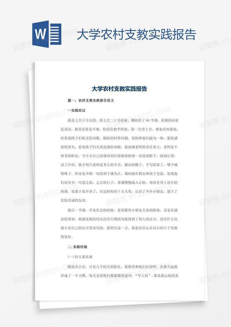 大学农村支教实践报告
