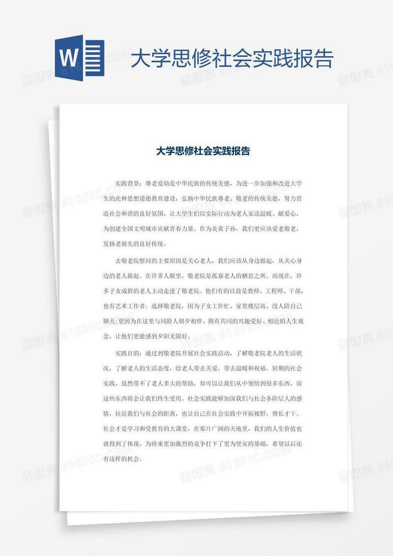 大学思修社会实践报告