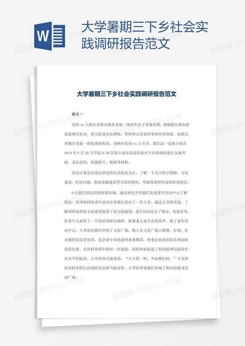 大学暑期三下乡社会实践调研报告范文