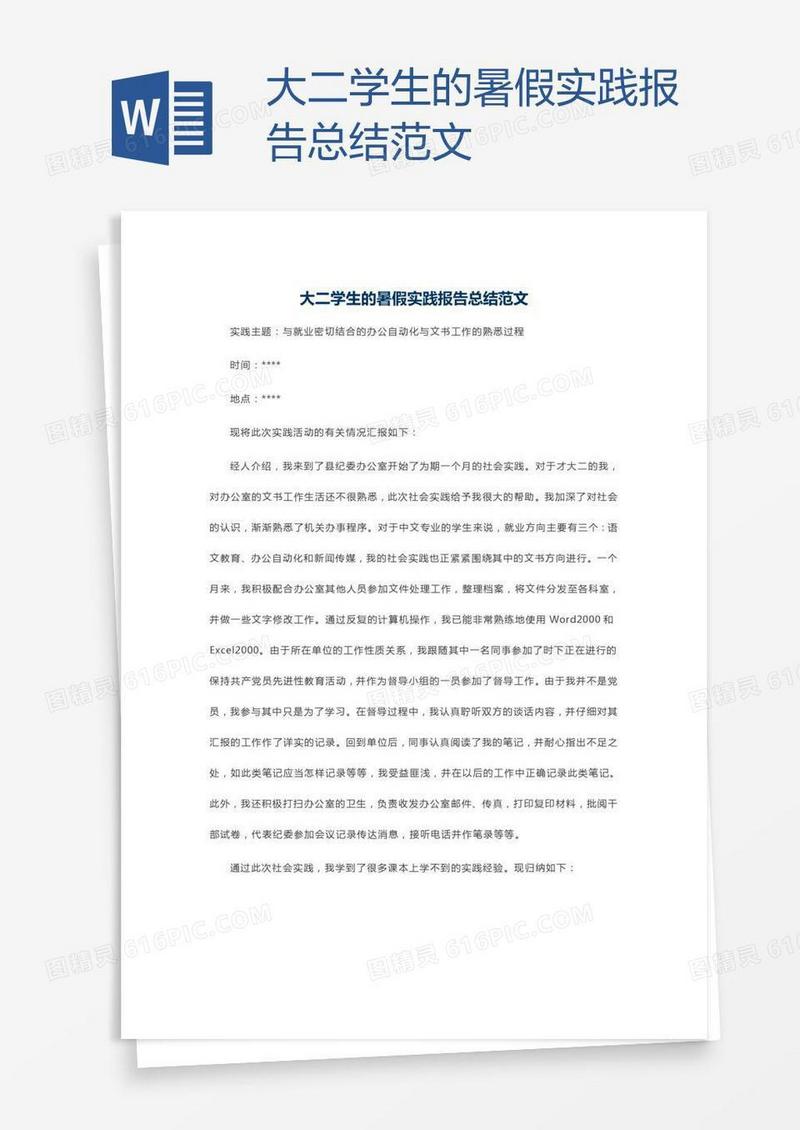 大二学生的暑假实践报告总结范文
