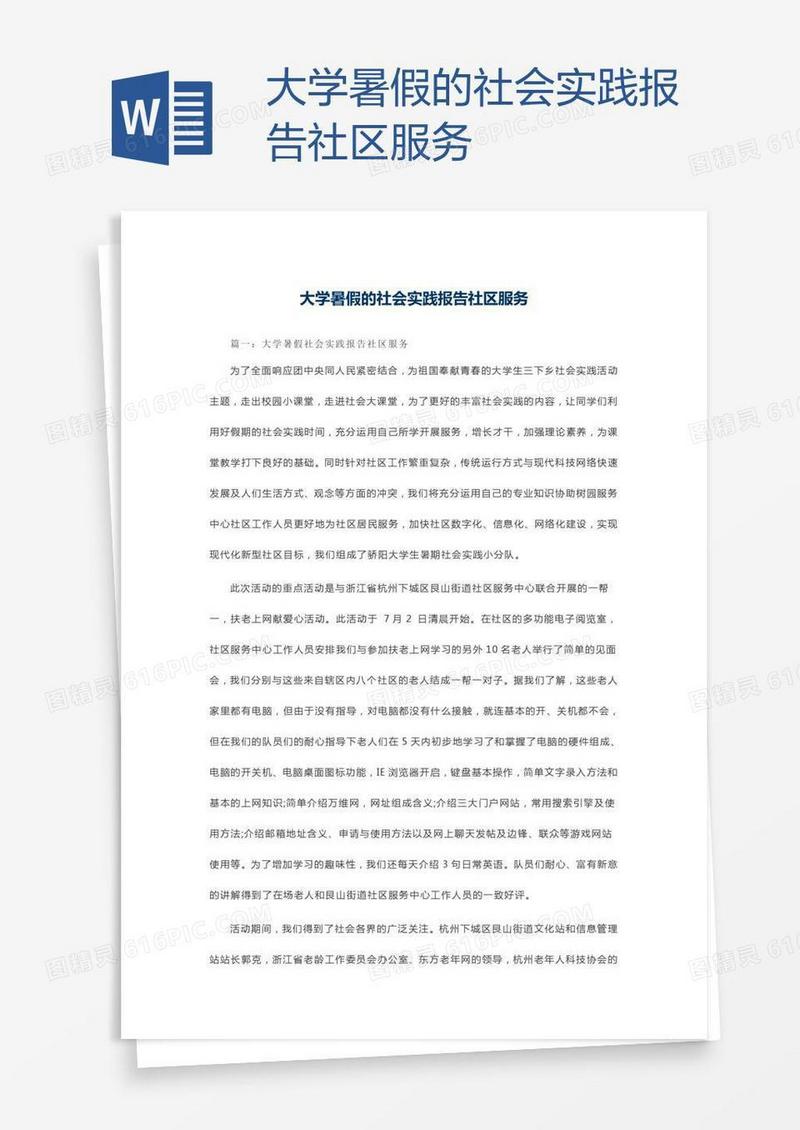大学暑假的社会实践报告社区服务